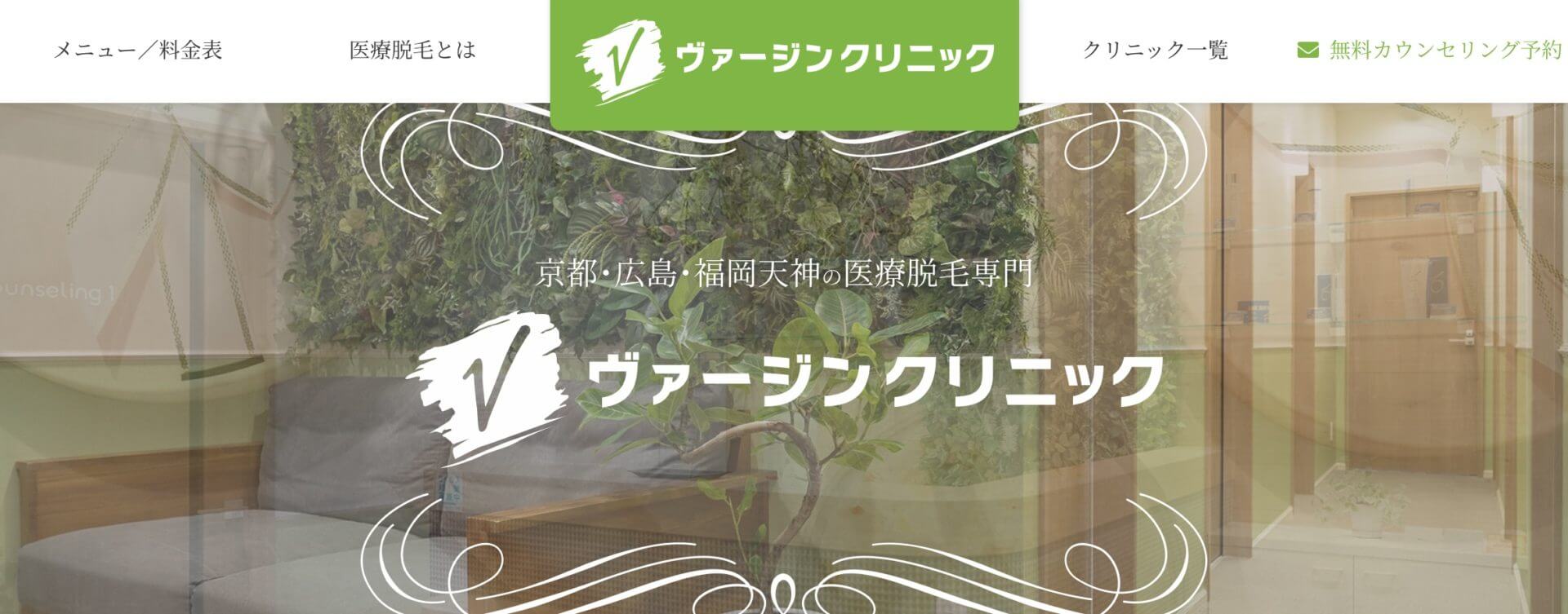 ヴァージンクリニックのサイトトップ画像