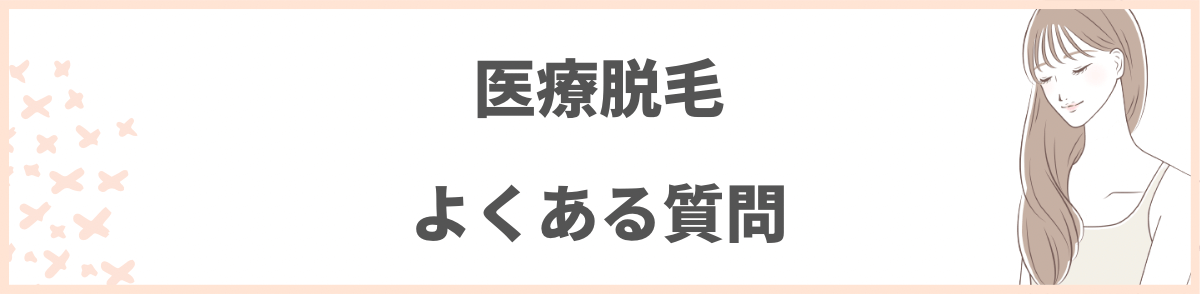 「医療脱毛に関するよくある質問」の見出し画像