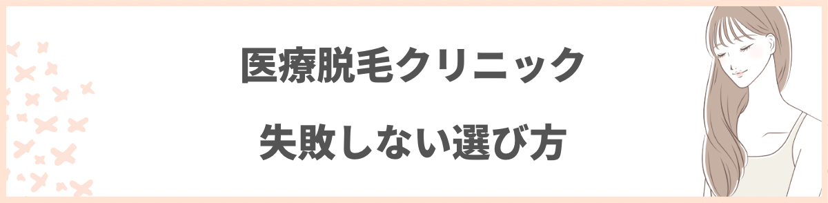 「医療脱毛クリニックの失敗しない選び方」の見出し画像