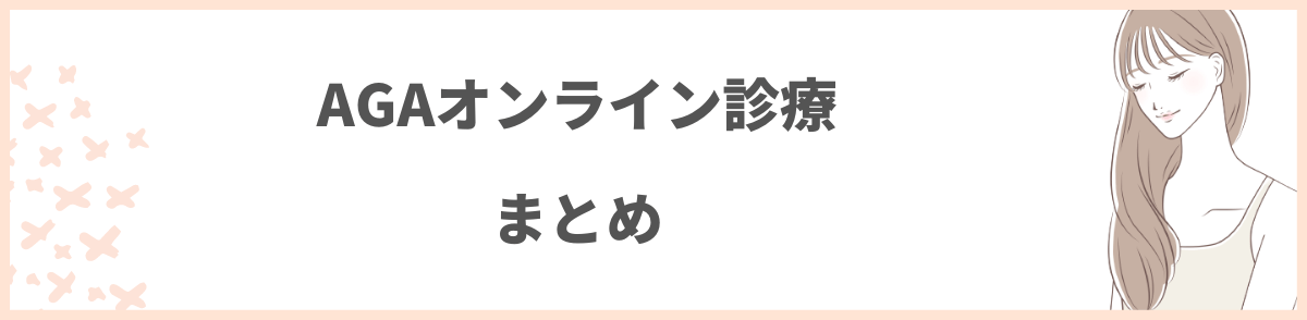 AGAオンライン診療まとめ