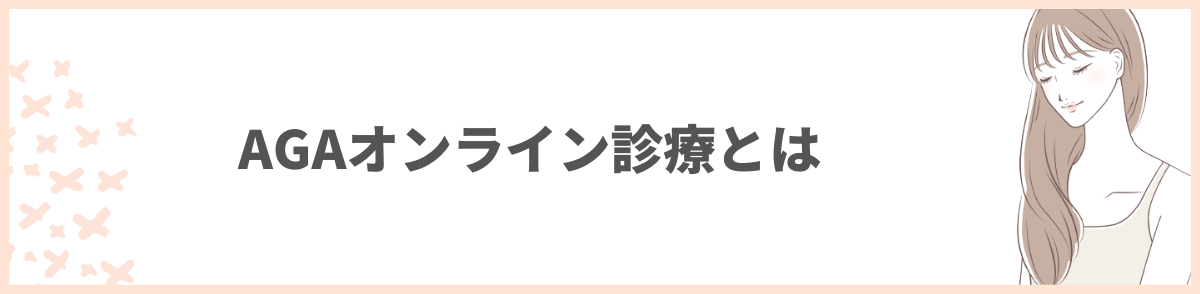 AGAオンライン診療とは