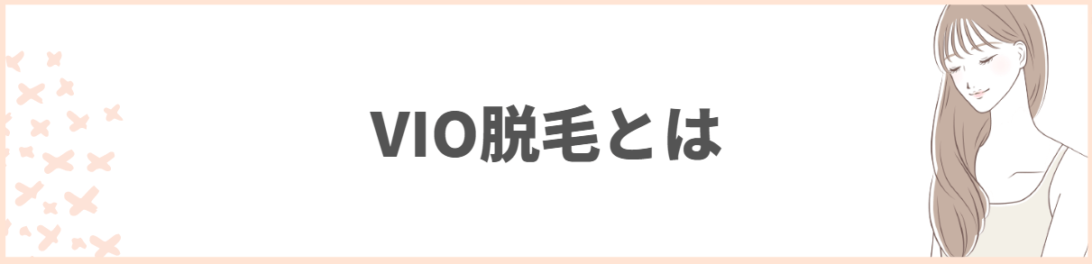 メンズ_VIO脱毛_とは