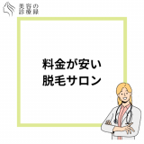 料金が安い脱毛サロン人気おすすめ7選！安い脱毛サロンの選び方を紹介