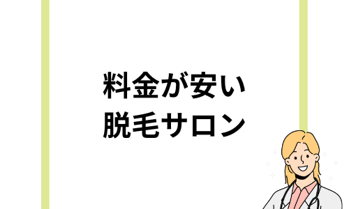 料金が安い脱毛サロン人気おすすめ7選！安い脱毛サロンの選び方を紹介