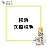 横浜の医療脱毛クリニックのおすすめはどこ？料金比較や選び方を解説！