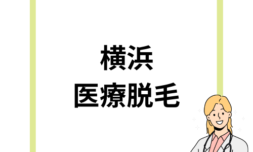 横浜の医療脱毛クリニックのおすすめはどこ？料金比較や選び方を解説！