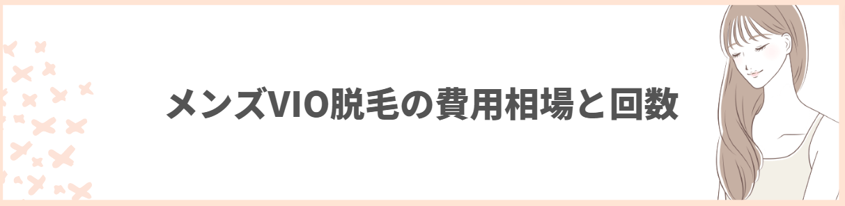 メンズ_VIO脱毛_費用_回数