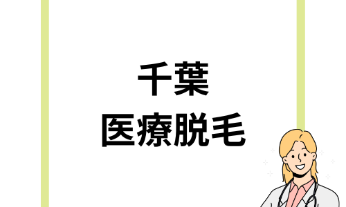 千葉でおすすめの医療脱毛クリニック15選！全身やVIOの料金を徹底比較