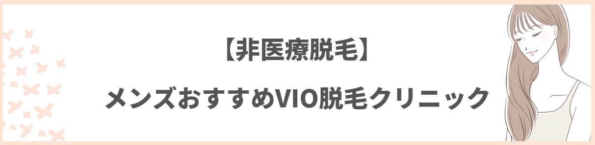 メンズ_VIO脱毛_非医療脱毛