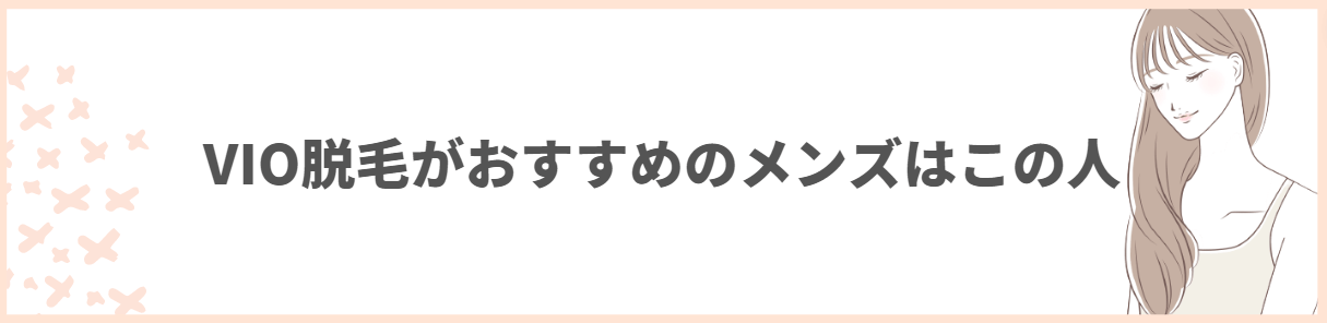 メンズ_VIO脱毛_おすすめ