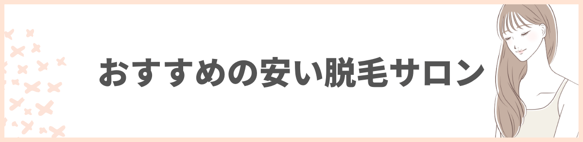 おすすめの安い脱毛サロン