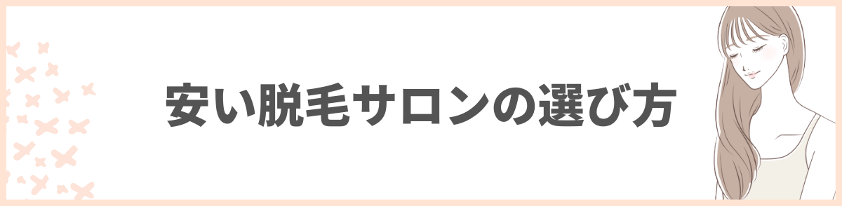 安い脱毛サロンの選び方