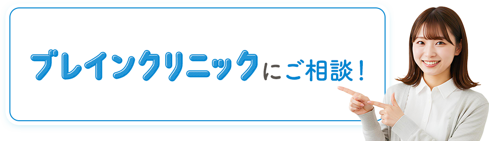 おすすめ相談クリニック