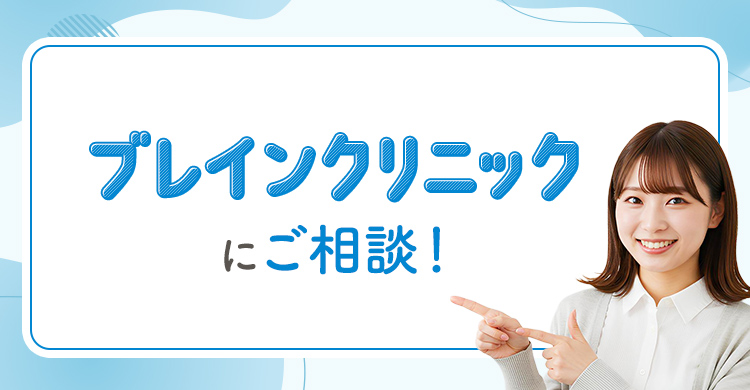 おすすめ相談クリニック