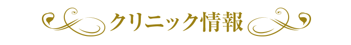 クリニック情報