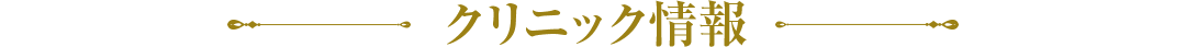 クリニック情報