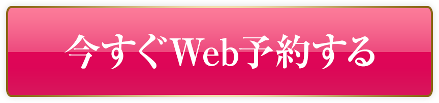 今すぐWeb予約する