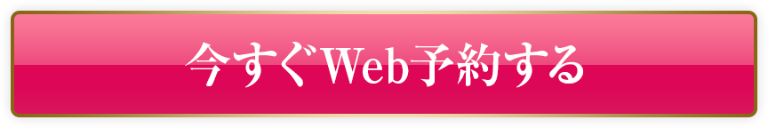 今すぐWeb予約する