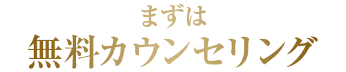 まずは無料カウンセリングから