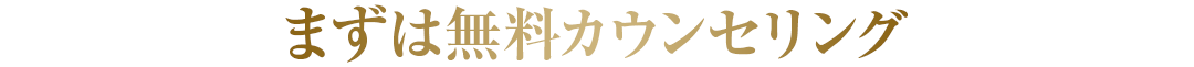 まずは無料カウンセリングから