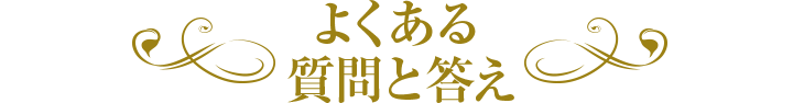 よくある質問と答え