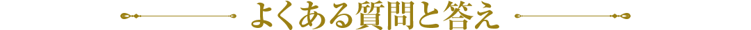 よくある質問と答え