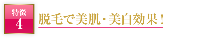 脱毛で美肌・美白効果！