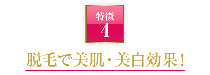 脱毛で美肌・美白効果！