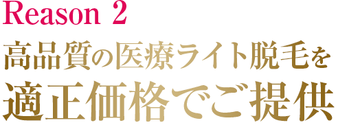 高品質の医療脱毛を適正価格でご提供