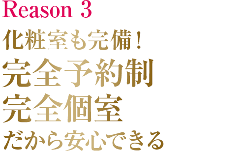 化粧室も完備！完全予約制・完全個室だから安心できる