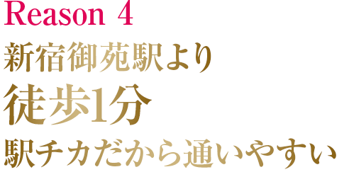 新宿御苑駅より徒歩1分 駅チカだから通いやすい！