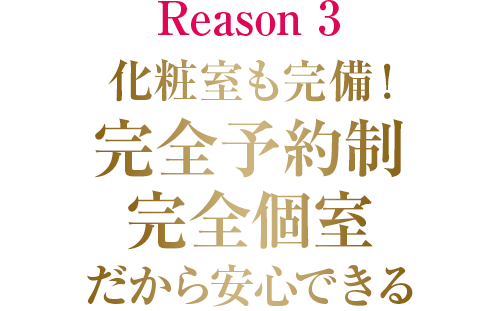 化粧室も完備！完全予約制・完全個室だから安心できる
