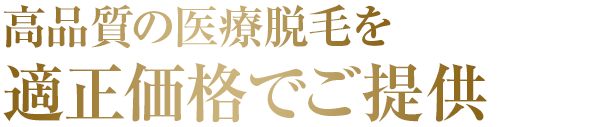 高品質の医療脱毛を適正価格でご提供