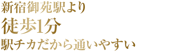 新宿御苑駅より徒歩1分駅チカだから通いやすい