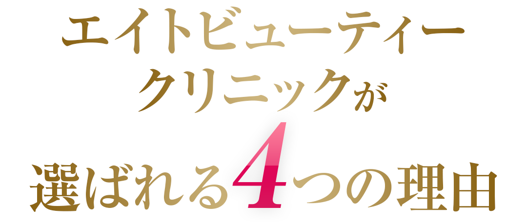 エイトビューティークリニックが選ばれる4つの理由
