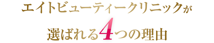 エイトビューティークリニックが選ばれる4つの理由