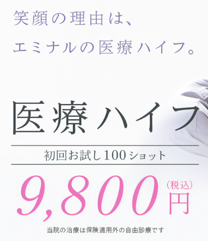 ハイフおすすめ!気軽に試せる「エミナルクリニック」