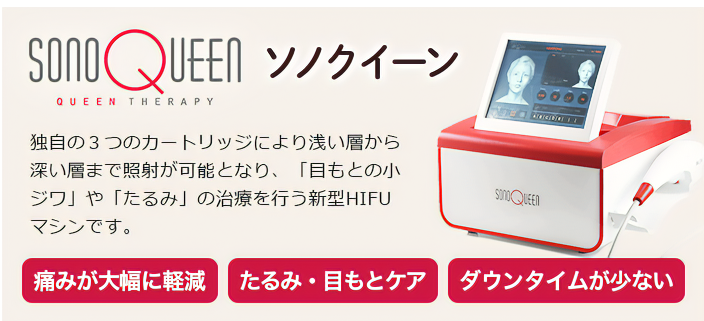 【2022年最新版】東京・新宿でハイフを受診できるおすすめ美容クリニック7選!ハイフ機器ソノクイーン