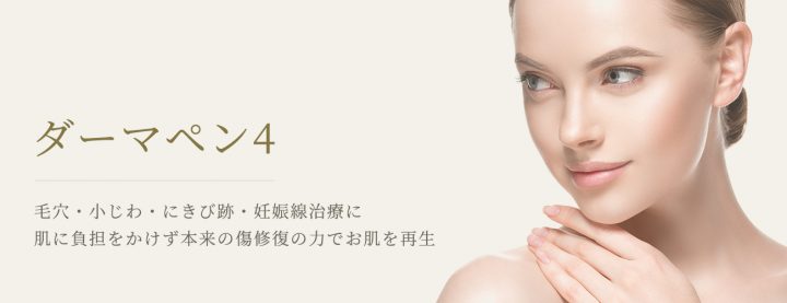 Venusbeautyclinicダーマペン4