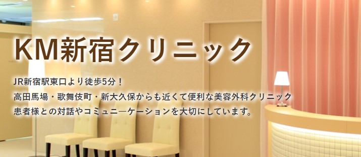 【医療脱毛クリニック】東京でおすすめ20選KM新宿クリニック