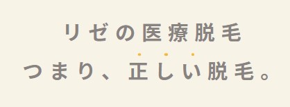 【医療脱毛クリニック】東京でおすすめ20選リゼクリニック